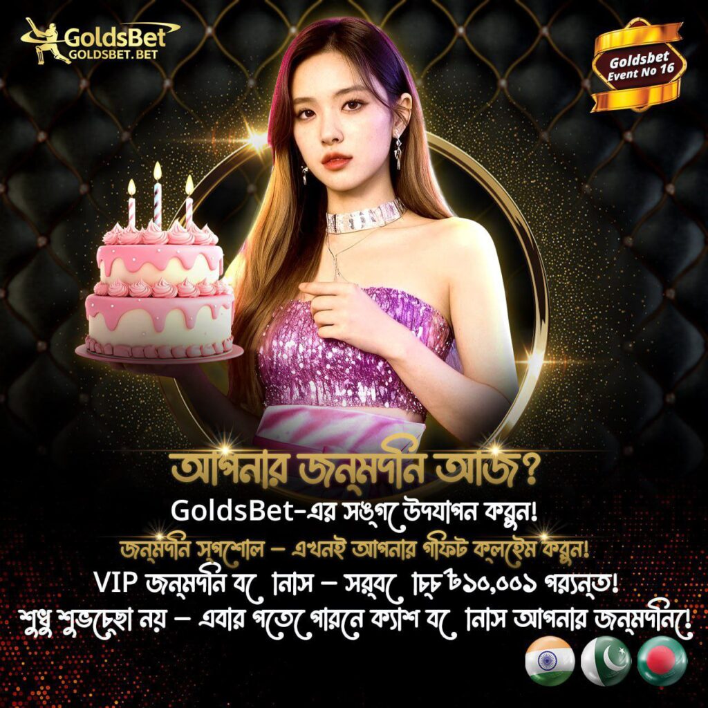 GoldsBet VIP জন্মদিন অফার, উপহার ও বোনাস সহ আকর্ষণীয় সুবিধা
