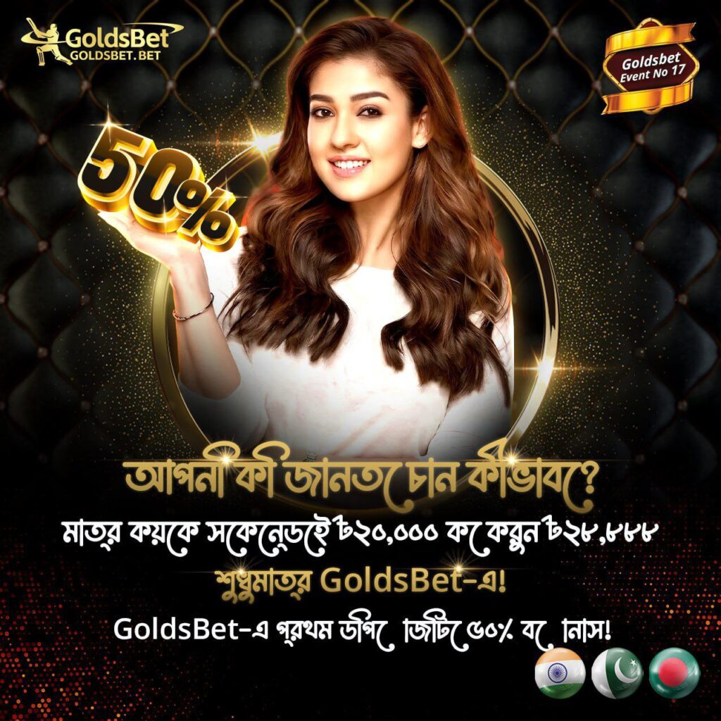 GoldsBet 50% বোনাস অফার, বড় পুরস্কার জেতার সুযোগ