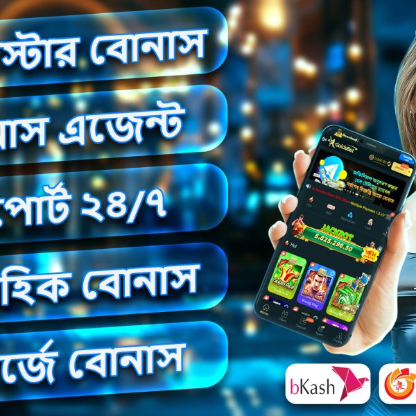 GoldsBet রেজিস্ট্রেশন বোনাস, ইনস্ট্যান্ট ডিপোজিট অপশন, ২৪/৭ সাপোর্ট এবং ইনস্ট্যান্ট রিবেট