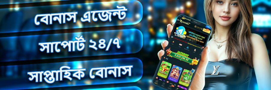 GoldsBet রেজিস্ট্রেশন বোনাস, ইনস্ট্যান্ট ডিপোজিট অপশন, ২৪/৭ সাপোর্ট এবং ইনস্ট্যান্ট রিবেট